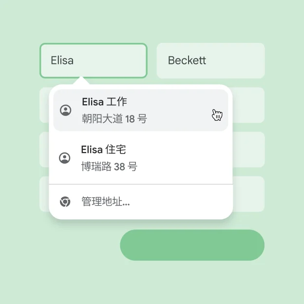 Chrome 个性化定制与自动填充
